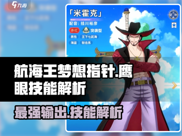 航海王梦想指针✨鹰眼技能全解析！强到离谱🔥截图1