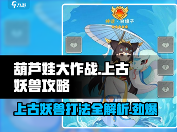 葫芦娃大作战🔥上古妖兽打法攻略🌟截图1