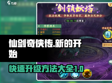 仙剑奇侠传🔥快速升级秘籍✨新手必看！截图1