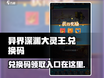 异界深渊大灵王💥兑换码入口及最新码分享🎉截图1
