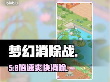 【梦幻消除战】3天速通秘籍🔥截图1