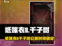 🎮纸嫁衣8千子树公测时间曝光！