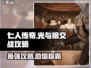 七人传奇光与暗之交战🔥手游攻略秘籍💡