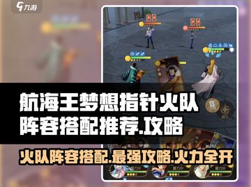 航海王梦想指针🔥火队阵容搭配攻略来啦！截图1