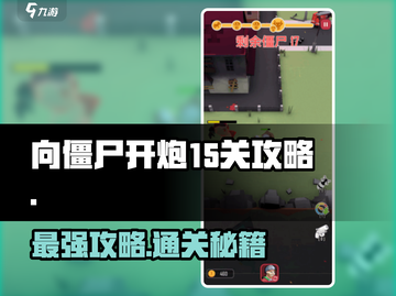 向僵尸开炮15关🔥超详细攻略来啦！快来看看吧🎉截图1