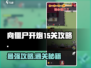 向僵尸开炮15关🔥超详细攻略来啦！快来看看吧🎉