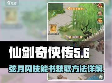 仙剑奇侠传：弦月闪技能书获取攻略🌟截图1