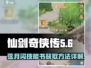 仙剑奇侠传：弦月闪技能书获取攻略🌟