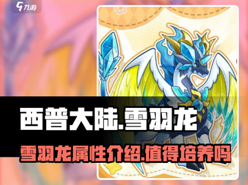 西普大陆手游🔥雪羽龙超强介绍来啦！✨截图1