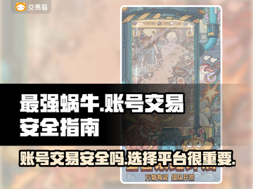 最强蜗牛游戏账号交易🔥安全平台大揭秘！截图1