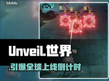 【Unveil the World】上线时间曝光！🔥截图1