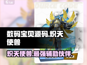 数码宝贝源码🔥炽天使兽超详细解析来啦！截图1