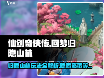 仙剑奇侠传：回梦归隐山林🔥超详细玩法攻略来啦！截图1