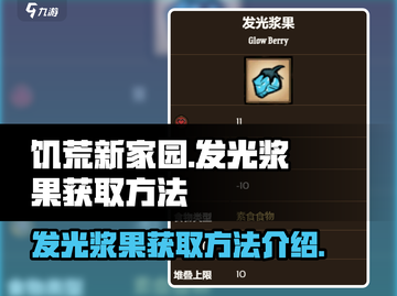 饥荒新家园✨发光浆果获取秘籍，玩家必看！截图1