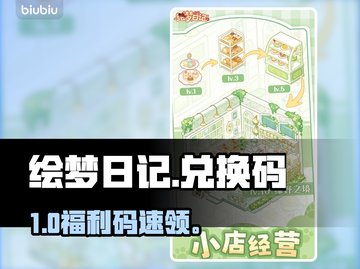 绘梦日记兑换码大放送！🔥截图1