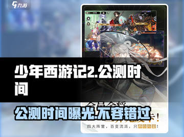 少年西游记2🔥公测时间曝光，快来抢先知！💥截图1