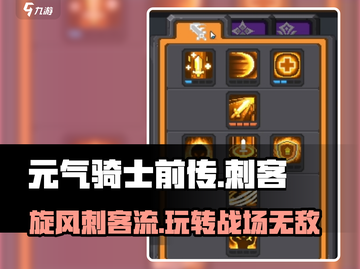 元气骑士前传❗刺客旋风流玩法攻略⚡超详细截图1
