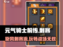 元气骑士前传❗刺客旋风流玩法攻略⚡超详细