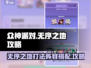 众神派对⚡无序之地打法阵容超全攻略！🔥