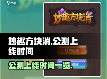 妙趣方块消上线时间🔥公测倒计时🎉截图1