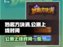 妙趣方块消上线时间🔥公测倒计时🎉