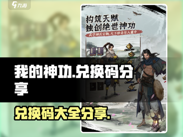 我的神功🔥兑换码大公开，玩游戏领豪礼！截图1