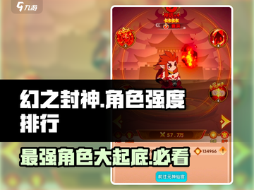 幻之封神🔥最强角色大揭秘！必看排行✔截图1