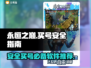 永恒之巅买号哪里安全？🔥必备软件推荐！