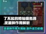 了不起的修仙模拟器🔥灵源种作用大全，修仙必备！