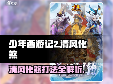 少年西游记2🔥清风化煞打法全流程揭秘！💥截图1