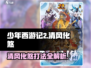 少年西游记2🔥清风化煞打法全流程揭秘！💥