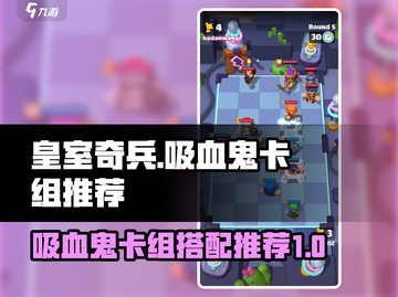 皇室奇兵吸血鬼卡组🔥最强搭配一招制胜！截图1