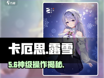 卡厄思梦境露雪🔥新手必看神攻略💥截图1