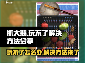 抓大鹅🔥玩不了？终极解决方法来了！🎮截图1