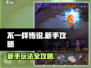 不一样传说🔥新手必看！极速上手攻略💎