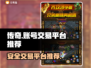 约战沙城账号交易🔥安全平台推荐！
