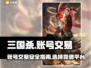 三国杀账号交易🔥靠谱平台推荐🎉