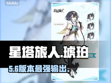 【星塔旅人】琥珀强度炸裂💥截图1