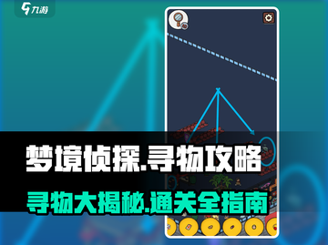 梦境侦探🔥寻物通关秘籍，爆笑攻略等你来！🎮截图1