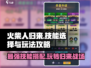 火柴人归来💥技能选择全攻略，这样玩轻松制胜！🔥