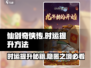 仙剑奇侠传：隐匿之境时运提升秘籍🔥