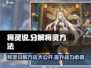 将灵说：教你🔥快速分解将灵！《将灵》玩家必看💡