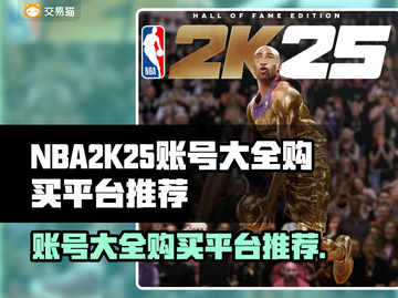 NBA2k25账号大全💥哪里买最便宜？👇截图1