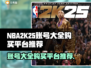 NBA2k25账号大全💥哪里买最便宜？👇