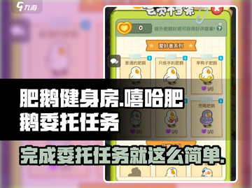 肥鹅健身房：嘻哈肥鹅的委托任务全解析🔥🎮截图1