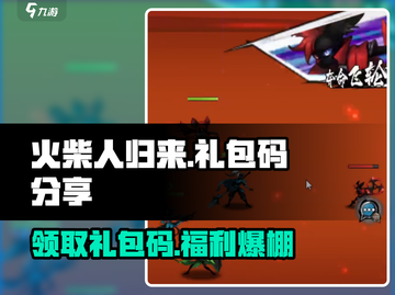 火柴人归来🔥最新礼包码2024独家分享🎉截图1