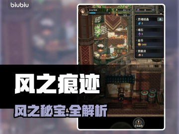 🌬风之痕迹材料全揭秘！截图1