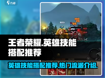 王者荣耀🔥英雄无闪现必带技能推荐🎉截图1