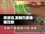 龙腾万里🔥将灵说通关秘籍💡速来领取！