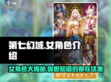 第七幻域🔥女角色大揭秘，人物介绍不容错过！截图1